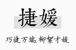 捷媛名字的寓意及含义