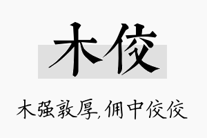 木佼名字的寓意及含义