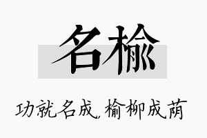 名榆名字的寓意及含义