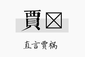 贾杋名字的寓意及含义