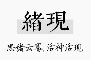 绪现名字的寓意及含义