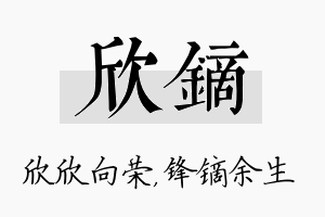 欣镝名字的寓意及含义