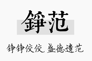 铮范名字的寓意及含义