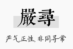 严寻名字的寓意及含义