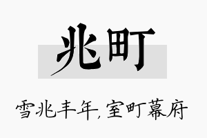 兆町名字的寓意及含义