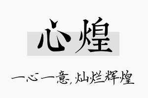 心煌名字的寓意及含义