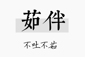 茹伴名字的寓意及含义