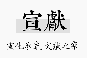 宣献名字的寓意及含义