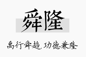 舜隆名字的寓意及含义