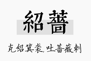 绍蔷名字的寓意及含义