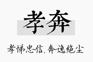 孝奔名字的寓意及含义