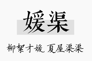 媛渠名字的寓意及含义