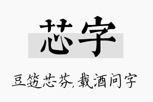 芯字名字的寓意及含义