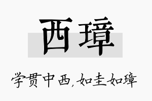 西璋名字的寓意及含义