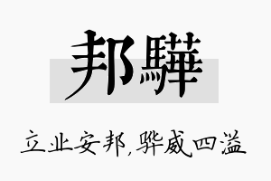 邦骅名字的寓意及含义