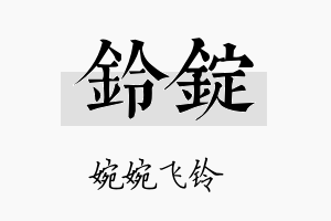 铃锭名字的寓意及含义