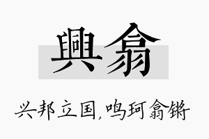 兴翕名字的寓意及含义