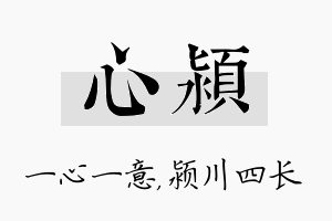 心颍名字的寓意及含义