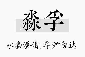 淼孚名字的寓意及含义