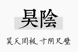 昊阴名字的寓意及含义