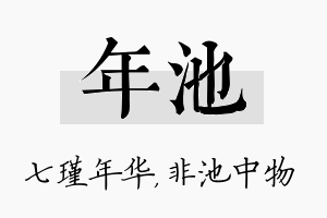 年池名字的寓意及含义