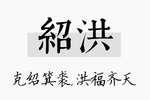 绍洪名字的寓意及含义