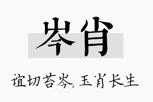 岑肖名字的寓意及含义