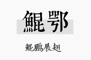 鲲鄂名字的寓意及含义