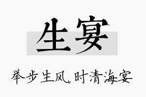 生宴名字的寓意及含义