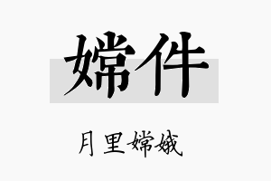 嫦件名字的寓意及含义