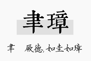 聿璋名字的寓意及含义