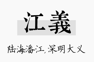 江义名字的寓意及含义