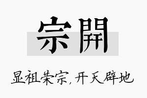 宗开名字的寓意及含义