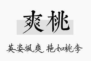 爽桃名字的寓意及含义