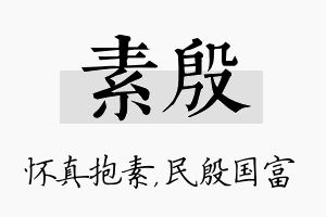 素殷名字的寓意及含义