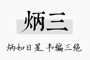 炳三名字的寓意及含义