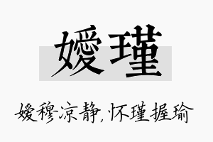 嫒瑾名字的寓意及含义