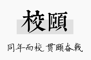 校颐名字的寓意及含义