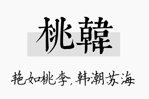 桃韩名字的寓意及含义