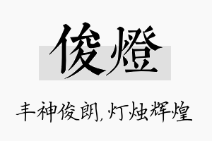 俊灯名字的寓意及含义