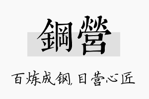 钢营名字的寓意及含义