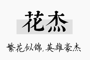 花杰名字的寓意及含义