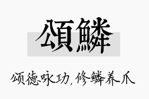 颂鳞名字的寓意及含义