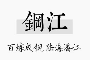 钢江名字的寓意及含义