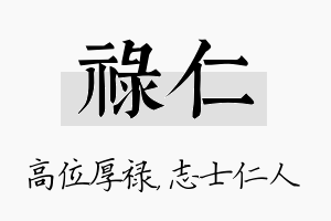 禄仁名字的寓意及含义