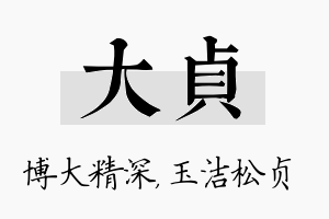 大贞名字的寓意及含义