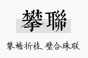 攀联名字的寓意及含义