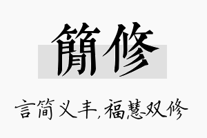 简修名字的寓意及含义