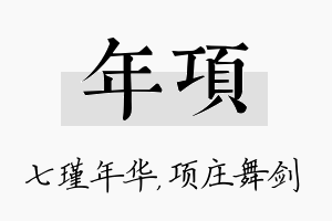 年项名字的寓意及含义