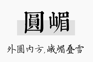 圆嵋名字的寓意及含义